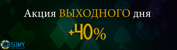 Акция выходного дня